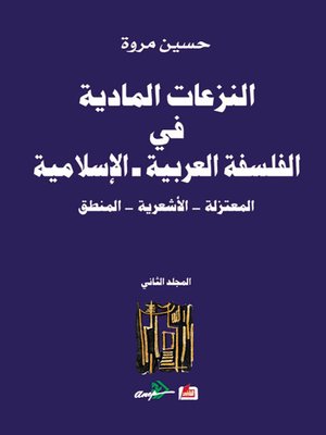 cover image of النزعات المادية في الفلسفة العربية الاسلامية المعتزلة - الاشعرية - المنطق (المجلد الثاني)